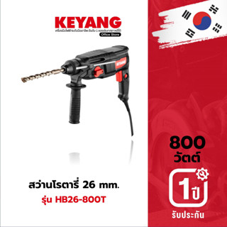 KEYANG HD26-800T สว่านโรตารี่ 26mm 800W