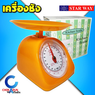 Starway เครื่องชัง ตาชั่ง 1กิโล 2กิโล - ตาชั่งอาหาร เครื่องชั่งอาหาร กิโลชั่ง ตราชั่ง