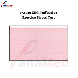 กระดาษ EKG สำหรับเครื่อง Exercise Stress Test