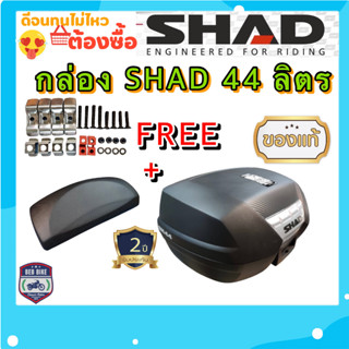 ❌แถม ❌เบาะหลังฟรี กล่องท้ายมอไซค์ Shad รุ่น SH44 ใหญ่คุ้มค่า สินค้าขายดี ใส่หมวกได้ 2 ใบ