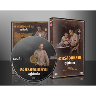 ละครไทย อยู่กับก๋ง DVD 4 แผ่น