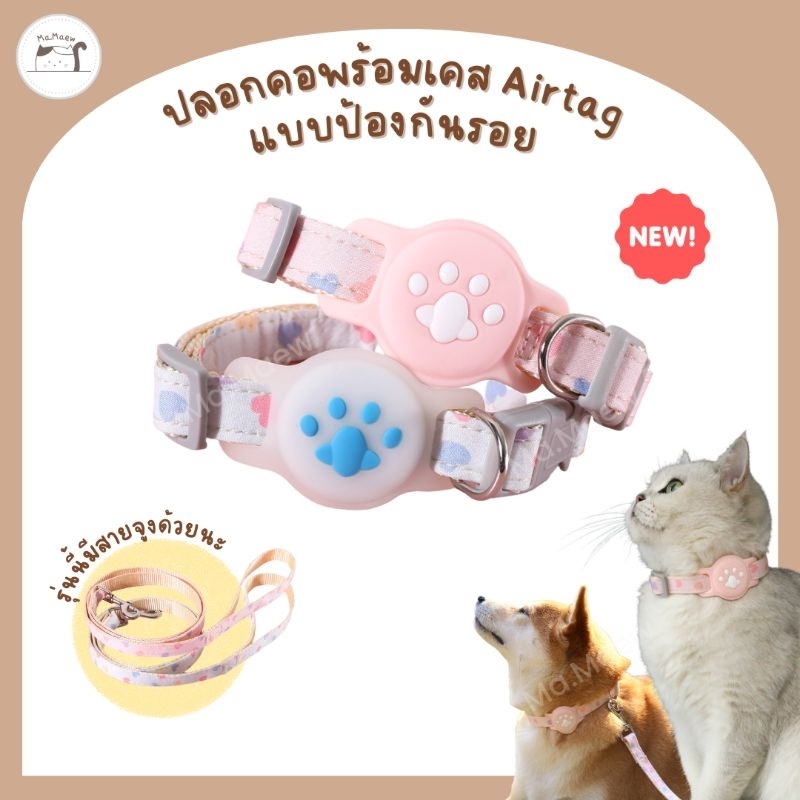 [B006] ปลอกคอพร้อมเคส​ Airtag แบบป้องกันรอยขีดข่วน​ สายยาวขึ้น​ มาพร้อมสายจูง