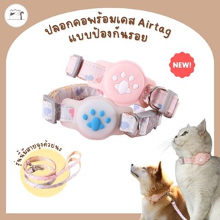 ปลอกคอพร้อมเคส​ Airtag แบบป้องกันรอยขีดข่วน​ สายยาวขึ้น​ มาพร้อมสายจูง