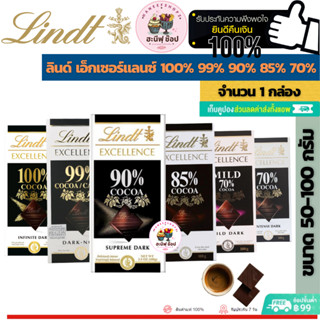 Lindt ลินด์ เอ็กเซอร์เล็นซ์ ดาร์กช็อกโกแลตมายด์ 70%-100% (ขนาด 1 กล่อง เลือกแบบด้านใน)