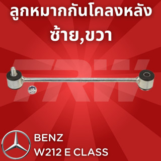 ช่วงล่างยุโรป BENZ W212 E Class 2010 - 2016 ลูกหมากกันโคลงหลัง JTS425 ซ้าย,ขวา