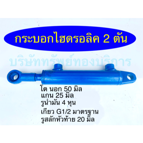 กระบอกไฮดรอลิค 2 ตัน ชิ้นส่วน อะไหล่ อุปกรณ์ระบบไฮดรอลิค แข็งแรง ทนทาน สินค้าคุณภาพ พร้อมส่ง - SAPTH