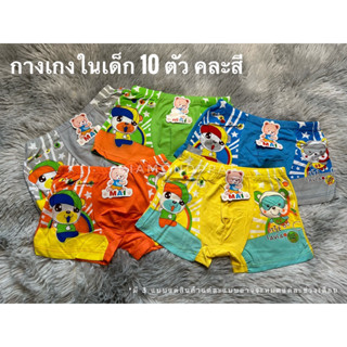 กางเกงในเด็ก 10 ตัว 110 บาท ผ้านิ่ม ใส่สบาย