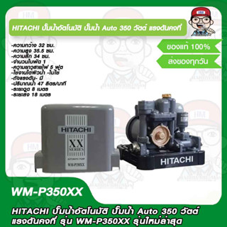 HITACHI ปั๊มน้ำอัตโนมัติ ปั๊มน้ำ Auto 350 วัตต์ แรงดันคงที่ รุ่น WM-P350XX รุ่นใหม่ล่าสุด ของแท้100%