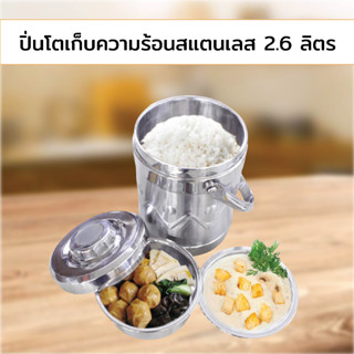 ปิ่นโตเก็บความร้อนสแตนเลส 2.6 ลิตร