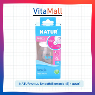 NATUR ขวดนม Smooth Biomimic NATUR Smooth biomimic (S) 4oz