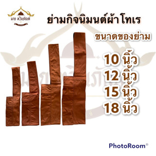 ย่ามกิจนิมนต์ ย่ามพระ ( ขนาด 10 นิ้ว 12 นิ้ว 15 นิ้ว 18 นิ้ว สีพระราชนิยม สีแก่นบวร ) ร้านมาย ทวินภัณฑ์