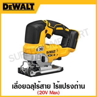 DEWALT เลื่อยฉลุไร้สาย 20 โวลท์ Max ไร้แปรงถ่าน เฉพาะเครื่องเปล่า รุ่น DCS334B