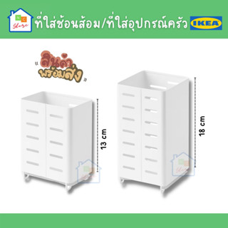 IKEA อิเกีย ที่ใส่ช้อนส้อม ที่ใส่อุปกรณ์ครัว AVSTEG ออฟสเตีย ที่เก็บช้อน ที่ใส่ตะเกียบ อุปกรณ์ในครัว ที่เก็บของในครัว