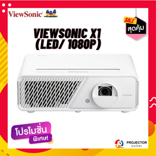 โปรเจคเตอร์ ViewSonic X1 (LED/ 1080p)