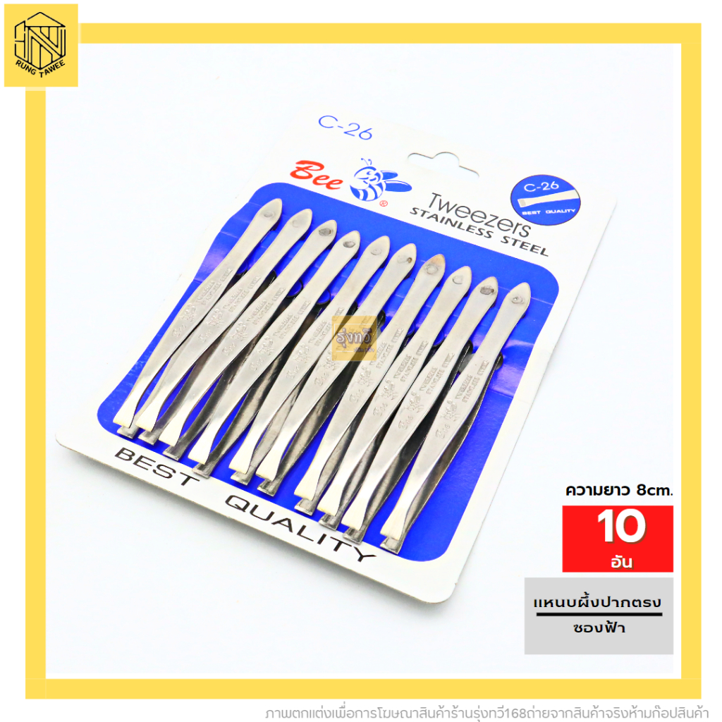 แหนบผึ้งปากตรง ซองฟ้า(แพค10ชิ้น) แหนบ แหนบปากตรง