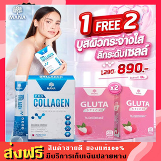 โปรคุ้ม 1แถม2 MANA Pro Collagen แถม กลูต้าสติ๊ก Gluta stick มานา โปรคอลลาเจน คอลลาเจนแบบแท่ง สติ๊ก เยลลี่ อร่อย รสนมเปรี