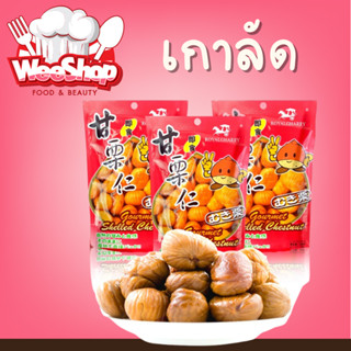 เนื้อเกาลัดอบก่อหยวน 100g สินค้านำเข้า ทานง่าย หวาน มัน อร่อย ทานได้ทั้งครอบครัว ยี่ห้อ royalgharry