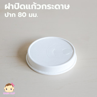 [PPWLid80-050] ฝากระดาษเคลือบ PLA ย่อยสลายได้ แบบยกดื่ม ขนาด 80 มม. สีขาว บรรจุ 50 ชิ้น เฉพาะฝาไม่รวมแก้ว**