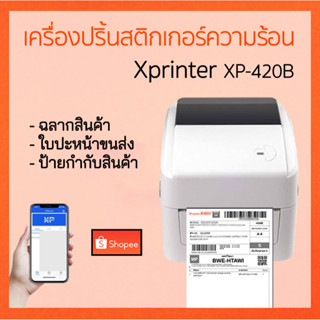 Xprinter XP420B  เครื่องปริ้นฉลากสินค้า  Shopee Flash Kerry j&amp;t ที่อยู่ ใบปะหน้าขนส่งต่างๆ