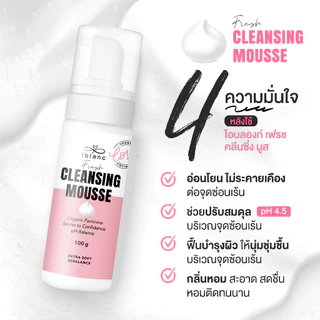 ✅ของแท้จากบริษัท✅IBLANC FRESH CLEANSING MOUSSE ผลิตภัณฑ์ทำความสะอาดจุดซ่อนเร้น เฟรชคลีนซิ่งมูส