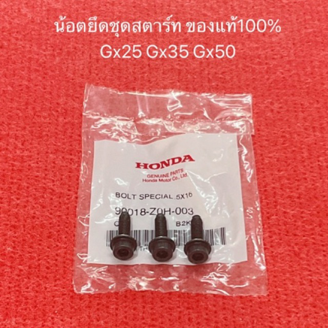 ของแท้‼️ น้อตยึดชุดสตาร์ท GX25 GX35 GX50 5*16 ฮอนด้า 90018-Z0H-003 น้อต น๊อตยึดชุดสตาร์ท โบลท์ 5*16 umk425 umk435 umk450