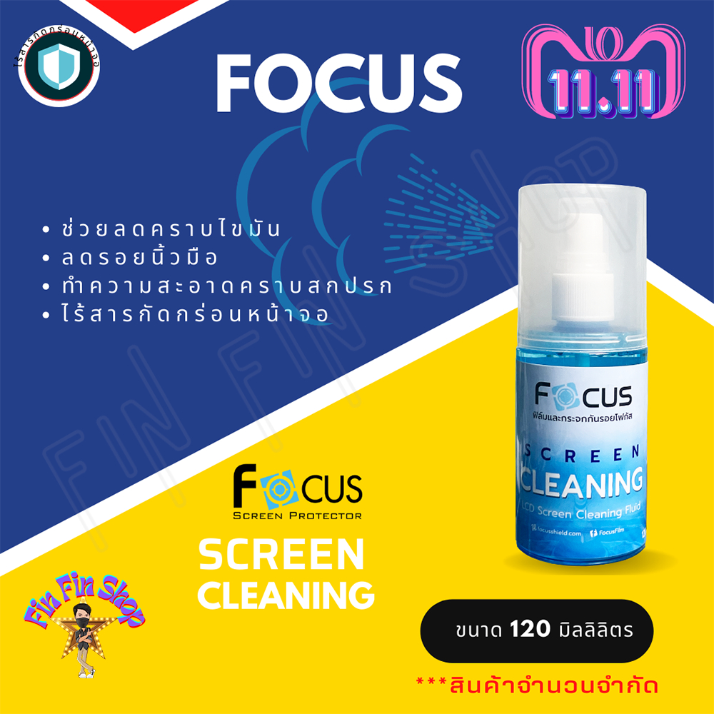 Focus น้ำยาทำความสะอาดหน้าจอโทรศัพท์ และหน้าจอคอมพิวเตอร์ ขนาด 120ml. และ 200 ml.