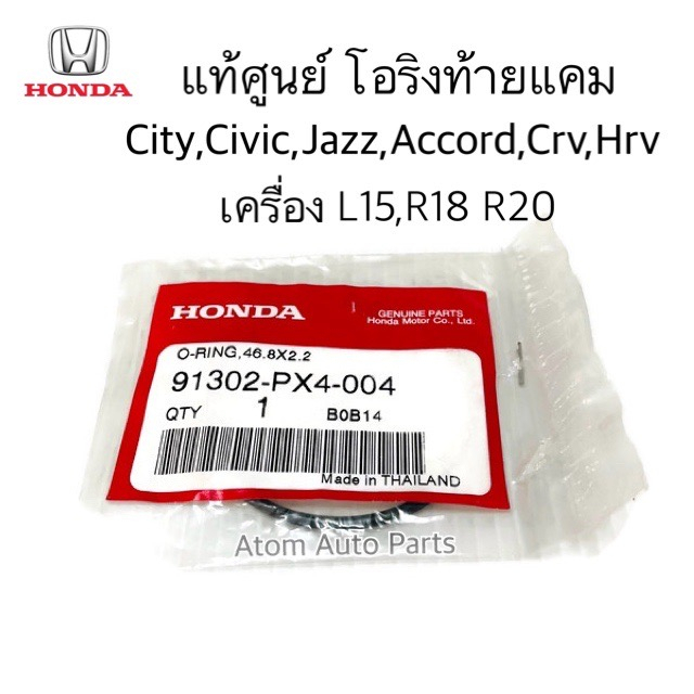 แท้ศูนย์ โอริงท้ายแคม City, Civic, Jazz, Accord, Crv, Hrv ใช้กับเครื่อง L15 , R18 R20 รหัส.91302-PX4