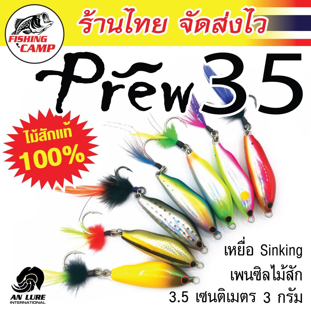 Prew35 ซิ้งกิ้ง ผลิตจากไม้สัก งานUL ยี่ห้อ AnLure