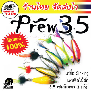 Prew35 ซิ้งกิ้ง ผลิตจากไม้สัก งานUL ยี่ห้อ AnLure