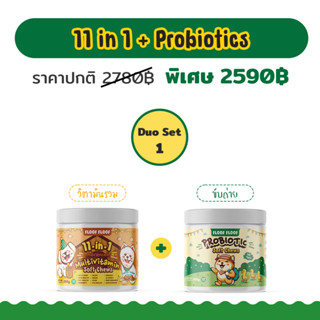 สุดคุ้ม 💥 Duo Set 1 ( 11 in 1 + Probiotics ) วิตามินบำรุงสุนัข