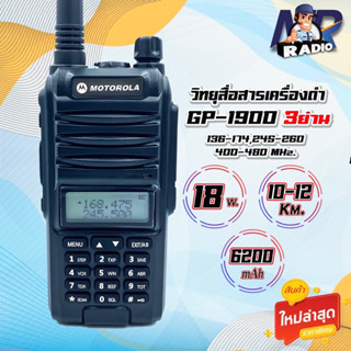 วิทยุสื่อสาร MOTOROLA GP-1900  2ช่อง 3 ย่าน (136/245/400MHz) กำลังส่ง 18W ระยะรับส่ง 10-12 กิโลเมตร