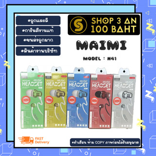 Maimi H41 หูฟังอินเอียร์ music headset in ear เสียงเพราะ 1.2M แท้ (170166)