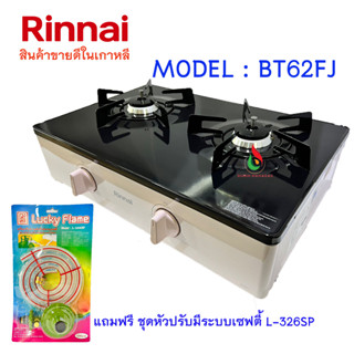 Rinnai เตาแก๊สตั้งโต๊ะ 2 หัวเตา BT62FJ