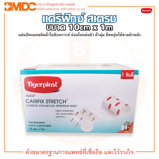 Tigerplast Carifix Stretch ( แคริฟิกซ์ สเตรช ) แผ่นปิดแผลชนิดผ้าใยสังเคราะห์ ขนาด 10ซม. x 1ม. (บรรจุ 1 ม้วน/กล่อง)