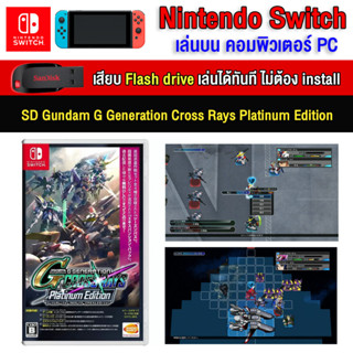 🎮(PC/MAC GAME) SD Gundam G Generation Cross Rays Platinum Edition เสียบคอมเล่นผ่าน FlashDrive ได้ทันที โดยไม่ต้องติดตั้ง