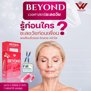 BEYOND บียอนด์ ของแท้100% ชะลอวัย คืนความอ่อนเยาว์ ช่วยให้ผิวดูสุขภาพดีดูอ่อนกว่าวัย ด้วยสารสกัดคุณภาพจากธรรมชาติ