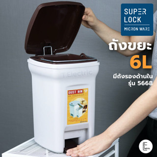 Super Lock ถังขยะ 6 ลิตร รุ่น 5668 มีฝาปิด พื้นเหยียบ มีถังรอง (BPA Free) ถังขยะขนาดเล็ก Micronware Bin ถังขยะหูหิ้ว