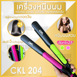 เครื่องหนีบผม CKL 204 ที่หนีบผม เครื่องรีดผม แผ่นเซรามิค ปรับอุณหภูมิได้ 5ระดับ เครื่องหนีบผมช่าง CKL-204 หนีบเงา หนีบผม