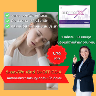 Di-Office X ( ดิ-ออฟฟิต เอ็กซ์ ) ผลิตภัณฑ์เพื่อสุขภาพ อาการออฟฟิท ซินโดรม ปวดคอ บ่าไหล่ ตึง