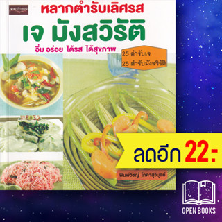 หลากตำรับเลิศรส เจ มังสวิรัติ | เพชรประกาย พิมพ์วิชญ์ โภคาสุวิบุลย์