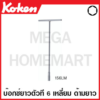 Koken # 156LM-10 บ๊อกซ์ยาวตัวที 6 เหลี่ยม ด้ามยาว (มม.) ยาว 10 มม. (T-Type 6-Point Wrenches)