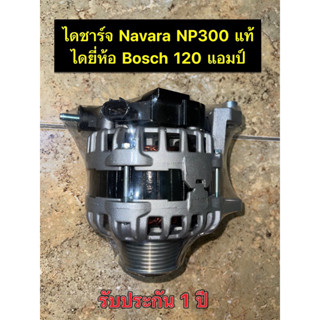 ✅รับประกัน1ปี✅ไดชาร์ท Nissan Navara NP300 ได Bosch แท้ศูนย์ 120 แอมป์ มีของพร้อมส่ง