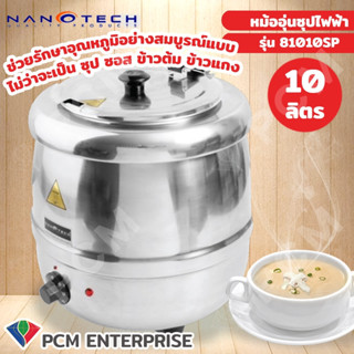 NANOTECH [PCM] หม้ออุ่นซุปไฟฟ้า รุ่น NT-83010SP NT-81010SP