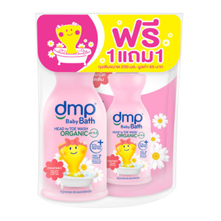 dmp ดีเอ็มพี เบบี้ บาธ คาโมมายด์ สบู่อาบน้ำและสระผมออร์แกนิค สำหรับผิวบอบบาง 480 มล. + ถุงเติม 250 มล. (8851929016533)