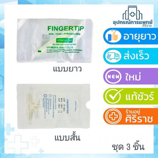 Fingertip 3 อัน ฟิงเกอร์ทิป ตัวคอนโทรล สายดูดเสมหะ Control Suction ชุด 3 ชิ้น