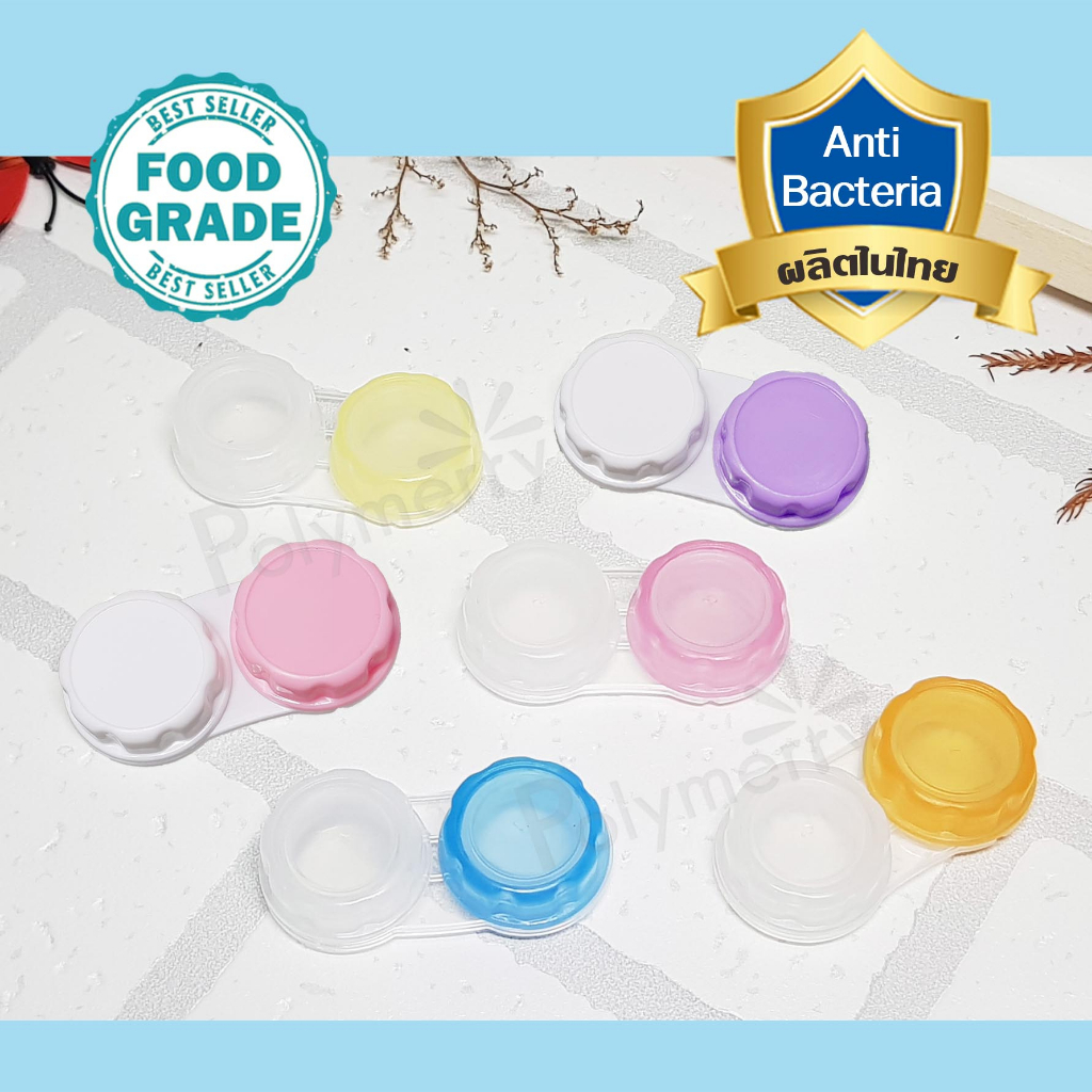 50 ชุด ตลับคอนแทคเลนส์ ต้านเชื้อแบคทีเรีย Food Grade ผลิตในไทย มีหลายสีให้เลือก