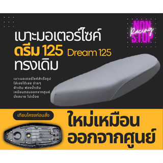 เบาะเดิม ดรีม125 ทรงศูนย์ ผ้าศูนย์ กันน้ำ ฟองน้ำเดิม นั่งสบาย เบาะมอเตอร์ไซค์ ใส่เองได้เลย