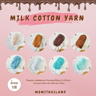 milk cotton yarn ไหมพรม คอตตอนนม