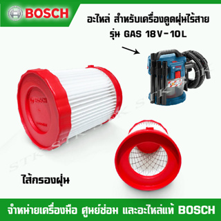 BOSCH อะไหล่ ไส้กรองฝุ่น สำหรับเครื่องดูดฝุ่นไร้สาย รุ่น GAS 18V-10L