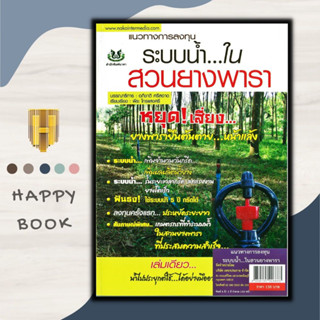 หนังสือ แนวทางการลงทุนระบบน้ำ...ในสวนยางพารา : พืชและการเกษตร